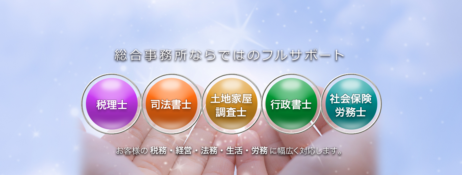山崎総合事務所は、お客様の、税務・経営・法務・生活・労務に幅広く対応します。 